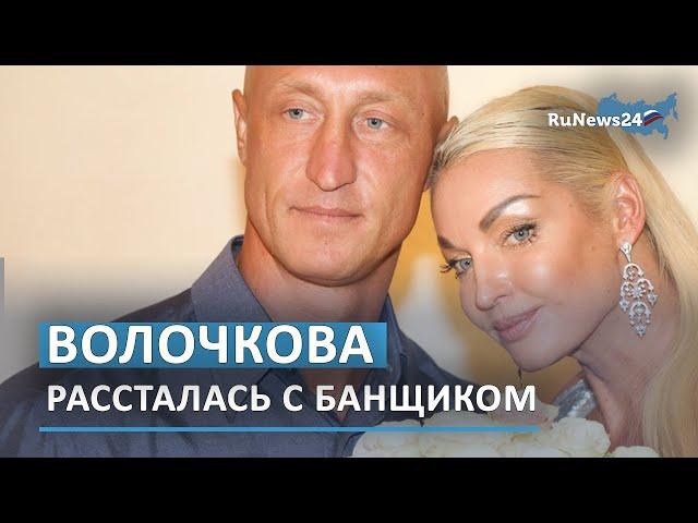 Анастасия Волочкова рассталась с банщиком Сергеем из «Давай поженимся» / RuNews24