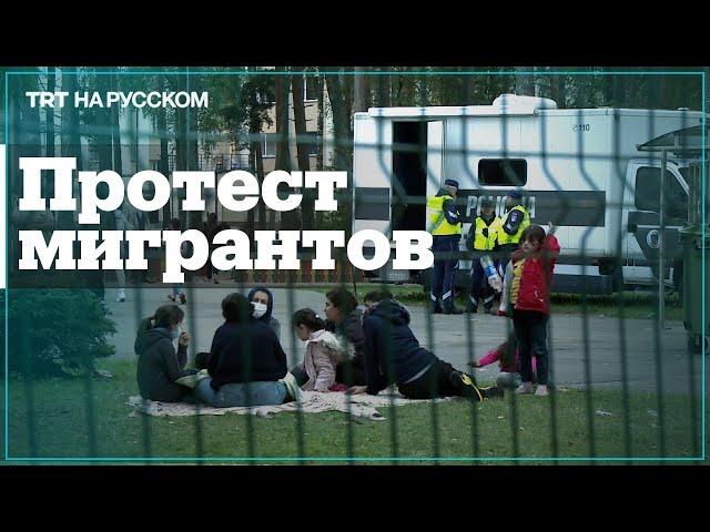 В латвийском центре для беженцев протестуют мигранты