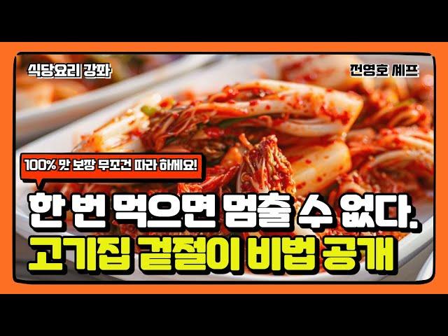 국내 최초 고기전문점 겉절이 비법 레시피 100% 공개 (맛 보장 합니다.)