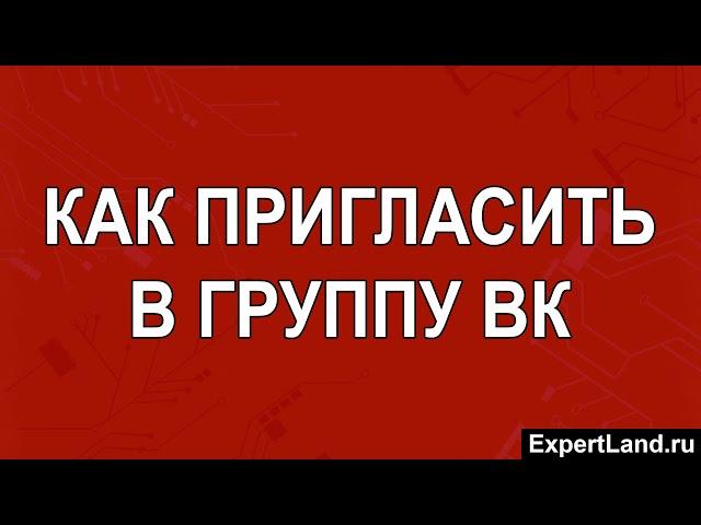 Как пригласить в группу ВК