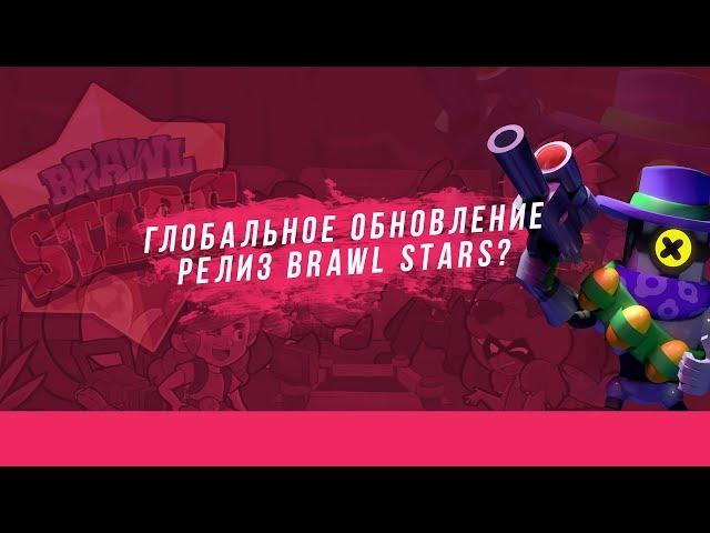 ГЛОБАЛЬНОЕ ОБНОВЛЕНИЕ. РЕЛИЗ BRAWL STARS?