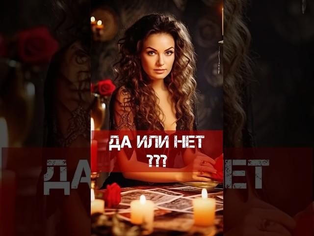 Да или нет? Я знаю ответ на этот вопрос! Фаина Кари #таро #даилинет #тарорасклад