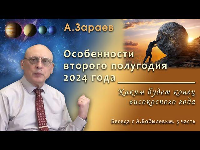 ОСОБЕННОСТИ ВТОРОГО ПОЛУГОДИЯ 2024 ГОДА * КАКИМ БУДЕТ КОНЕЦ ВИСОКОСНОГО ГОДА * АЛЕКСАНДР ЗАРАЕВ