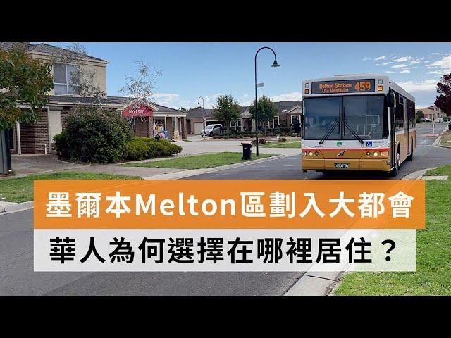 墨爾本Melton區劃入大都會　華人為何選擇在哪裡居住？ | SBS中文