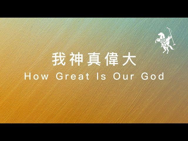 約書亞樂團 -【 我神真偉大/ How Great Is Our God 】官方歌詞MV