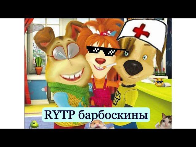 РИТП без мата Барбоскины-RYTP без мата