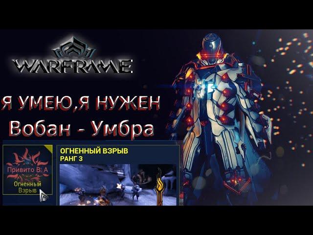 ИТОГИ КОНКУРСА! + Вобан (Умбра) - Эндгейм Пронзание | Билд | Endgame | Стальной путь | Прайм |2021