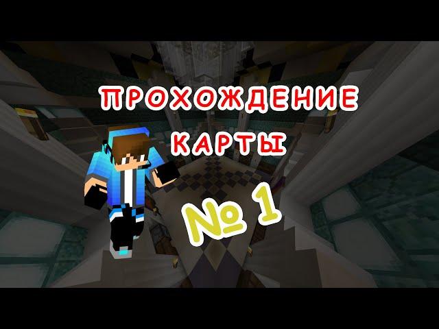 ПАРКУР УРОВНЯ БОГ/ ГОЛОВОЛОМКИ / ПРОХОЖДЕНИЕ КАРТЫ МАЙНКРАФТ