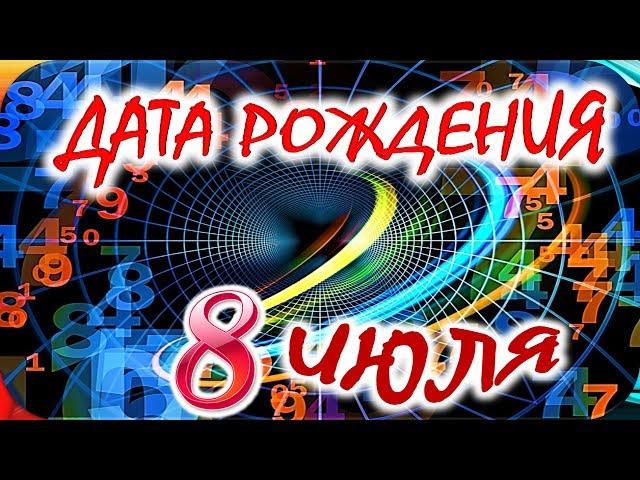 ДАТА РОЖДЕНИЯ 8 ИЮЛЯСУДЬБА, ХАРАКТЕР И ЗДОРОВЬЕ ТАЙНА ДНЯ РОЖДЕНИЯ