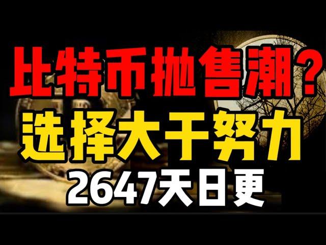 比特币抛售潮？选择大于努力，博一博单车变摩托！2647天日更