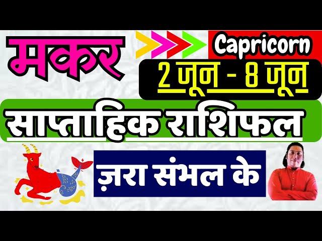 मकर राशि  | 2  June – 8 June | saptahik rashifal | Makar rashi by astroguru Nikhil | Capricorn 2025