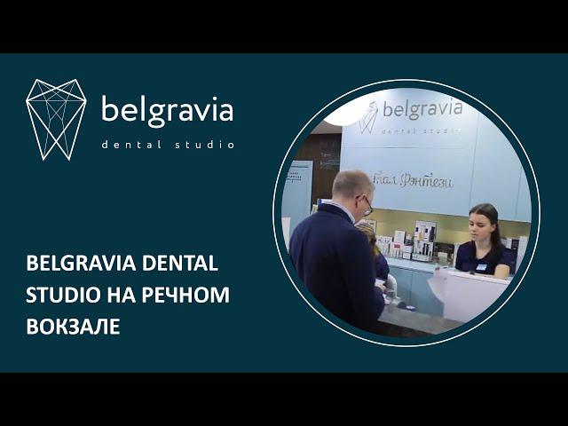  Belgravia Dental Studio на Речном вокзале