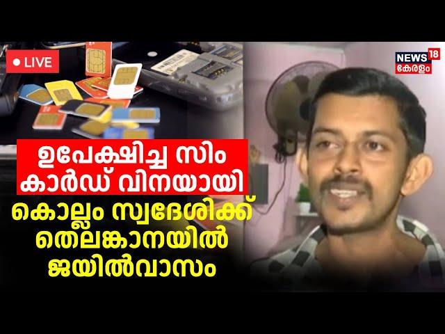 LIVE | Kollam Man Become Victim Due to a SIM Card He had Abandoned years ago | Telengana Police