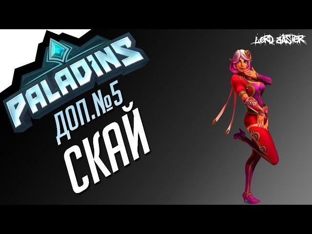 Паладинс Скай Гайд доп.выпуск #5 Paladins Skye Guide add#5 let's play!