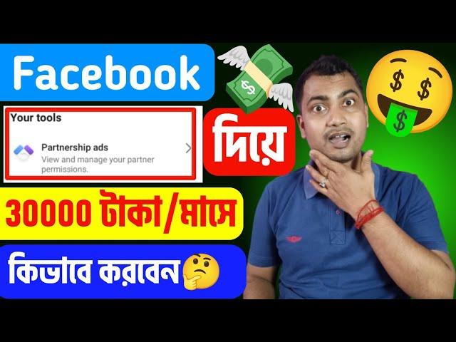 Partnership Ads দিয়ে 30 হাজার/মাসে ইনকামFacebook theke taka income korar upay