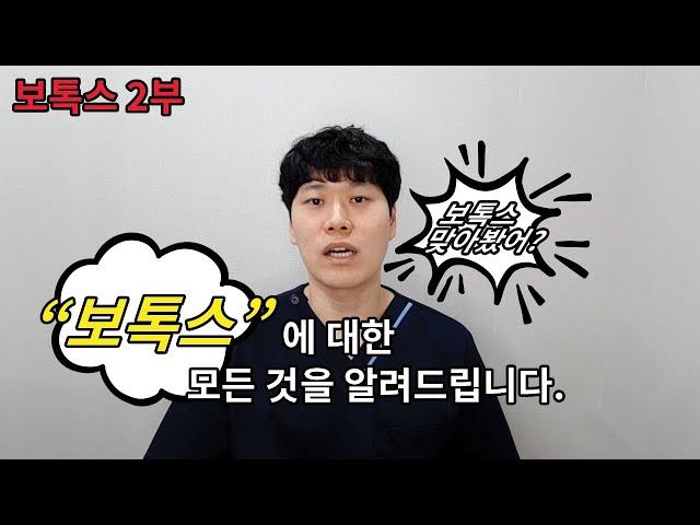 주름 해결! 가장 쉬운 방법 보톡스! (2부)