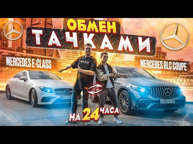 ОБМЕН МАШИНАМИ на 24 ЧАСА Экстремальный ЧЕЛЛЕНДЖ! ЧЕЙ МЕРСЕДЕС круче?