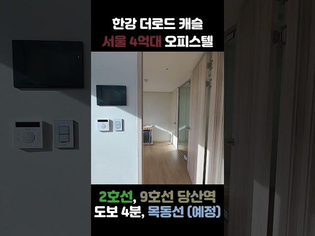 한강더로드캐슬 : 당산 4억대 오피스텔, 아파트  2, 9호선 당산역 도보 4분 거리, 목동선 (예정) / 가격, 분양가 / 위치, 모델하우스, 도면
