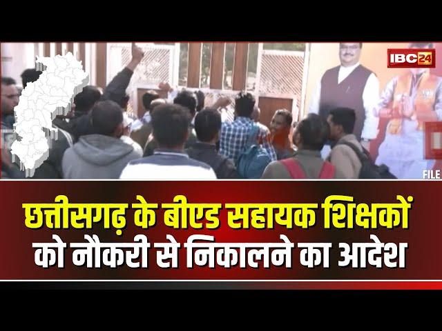  CG Teachers Protest LIVE: रायपुर में B.Ed सहायक शिक्षकों का प्रदर्शन। नौकरी बचाने की कर रहे मांग