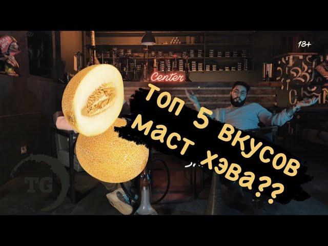 #Выпуск6  ТОП 5 ВКУСОВ ТАБАКА  MUST HAVE