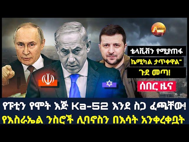 Arada daily news:የፑቲን የሞት እጅ Ka-52 እንደ ስጋ ፈጫቸው! የእስራኤል ንስሮች ሊባኖስን በእሳት አንቀረቀቧት!