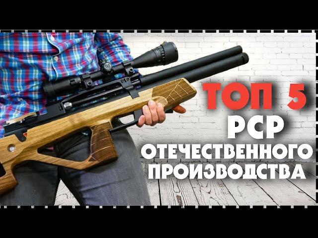 Топ 5 Самых Мощных Российских Пневматических PCP Винтовок