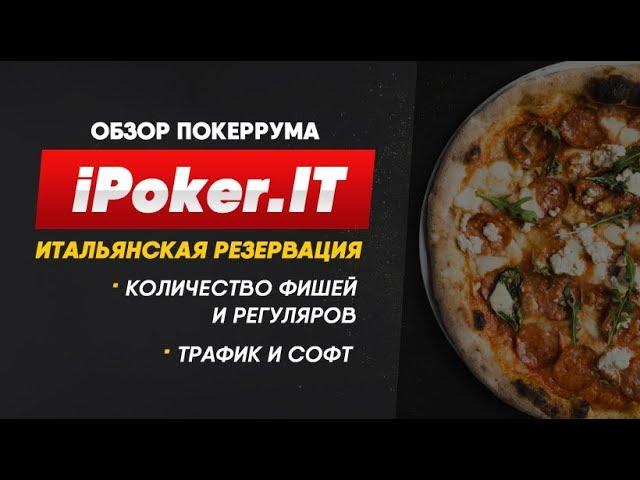 Обзор iPoker.it , количество столов, рейкбек. Школа покера Smart-Poker.ru