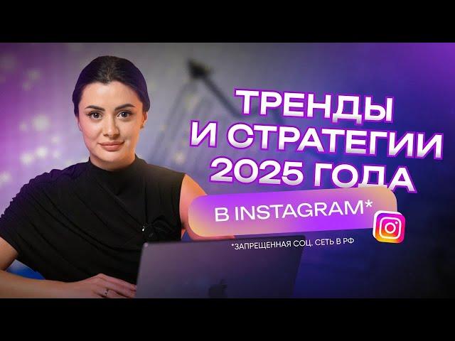 Актуальные стратегии продвижения в Instagram в 2025 году // Новые правила, законы, тренды