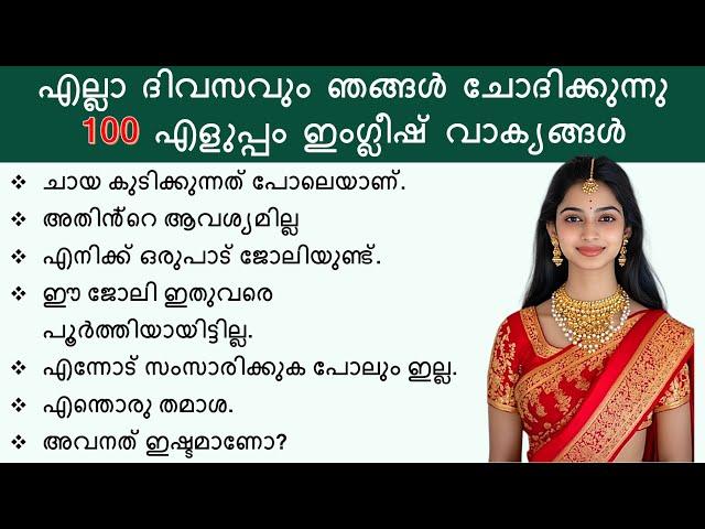 100 ചെറുത് Spoken English sentences | Daily use sentences with Malayalam meaning | Short phrases