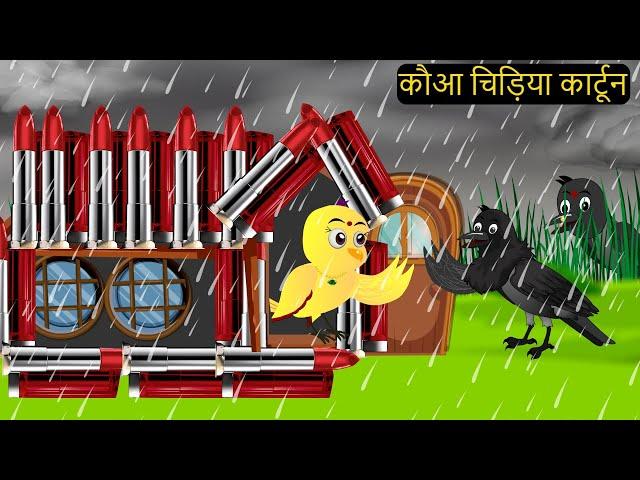 Barish Chidya | चिड़िया | Episode New | Chidiya Wala Cartoon |Tuni AchiAchiHindi Kahani |Chichu TV