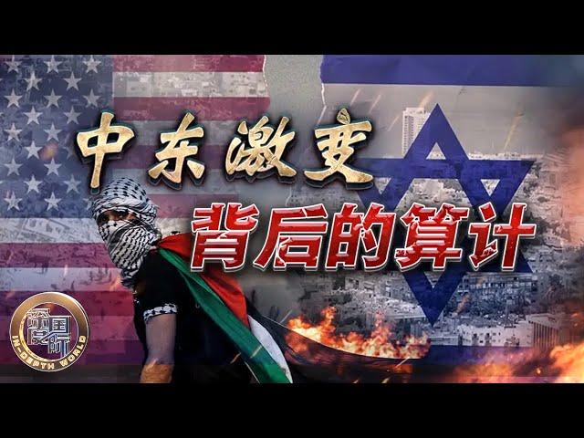 中东激变背后的算计 20250614 | LIVE NOW《深度国际》