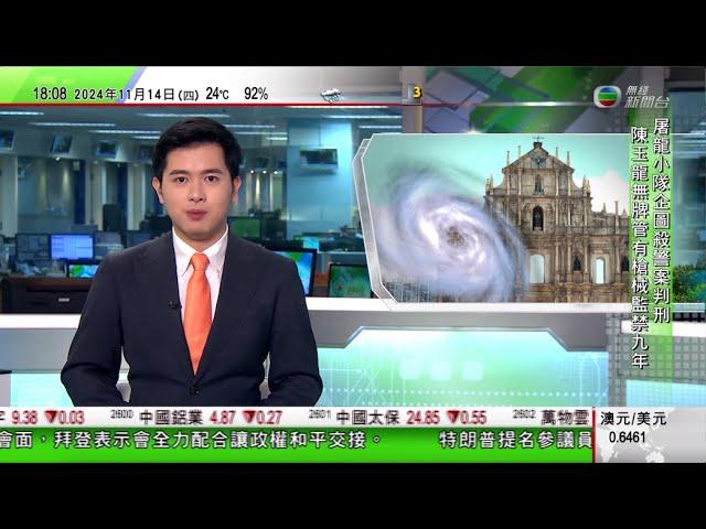 無綫TVB 六點半新聞報道｜一連四日澳門格蘭披治大賽車開鑼 因天氣不穩部分練習取消｜李家超抵達秘魯 丘應樺會晤泰國及印尼官員探討合作機會｜南韓三名中國留學生涉以無人機拍攝美軍航母受查 禁止出境｜TVB