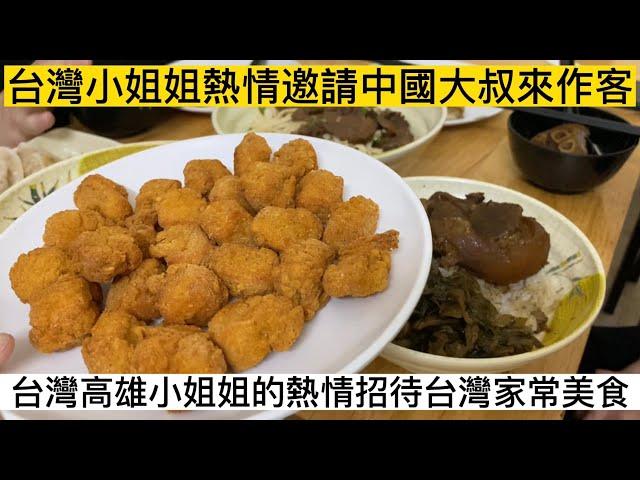 台灣小姐姐邀請中國大叔來作客，並熱情製作各種台灣美食招待大叔，台灣人都這麼熱情嗎️？