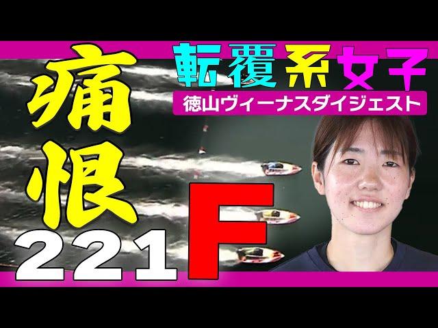 【ボートレース】清水愛海（24）やっちまった！地元･徳山で初優勝のはずが「わぁあああ」実況悲鳴で思わず「もったいない!!」刹那的シリーズダイジェスト６走