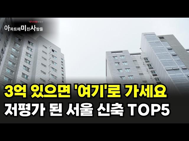 [강력추천!] 3억으로 갈 수 있는 서울 신축 저평가 아파트 5곳!