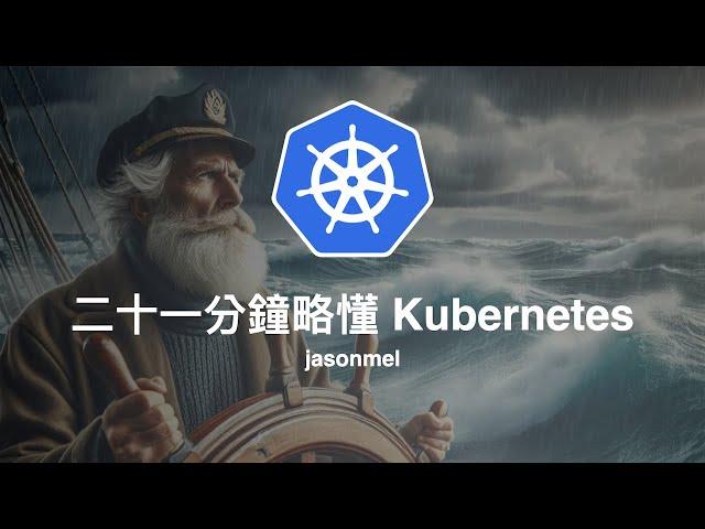 二十一分鐘略懂 Kubernetes (以及 Helm)