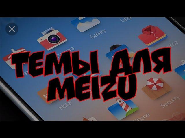 Meizu - 41 тема, скачиваем и ставим