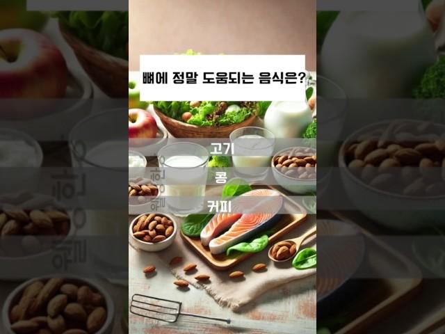 단백질많은 이 음식!  뼈에 독일까?약일까?#관절염#건강퀴즈#상식퀴즈