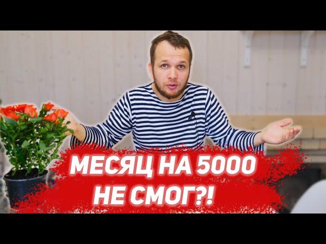 Месяц на 5000 рублей не Смог?!