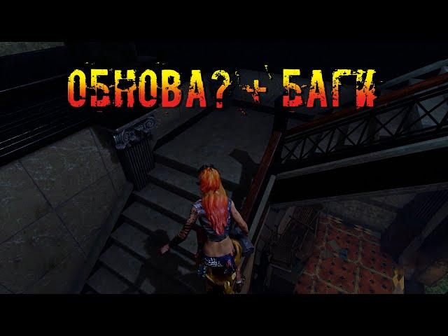 Опяяяять НОВЫЕ БАГИ | Dead by daylight