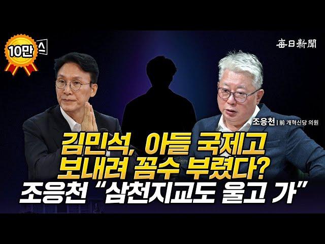 김민석, 아들 국제고 보내려 꼼수 부렸다? 조응천 "삼천지교도 울고 가" [일타뉴스]