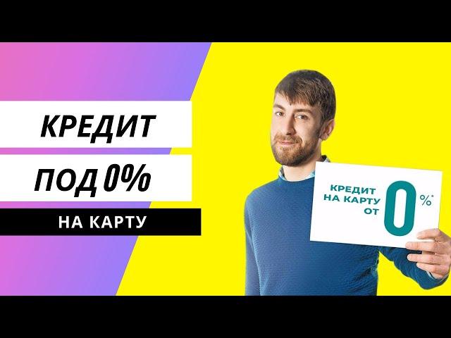 Беспроцентный кредит на карту онлайн в Украине