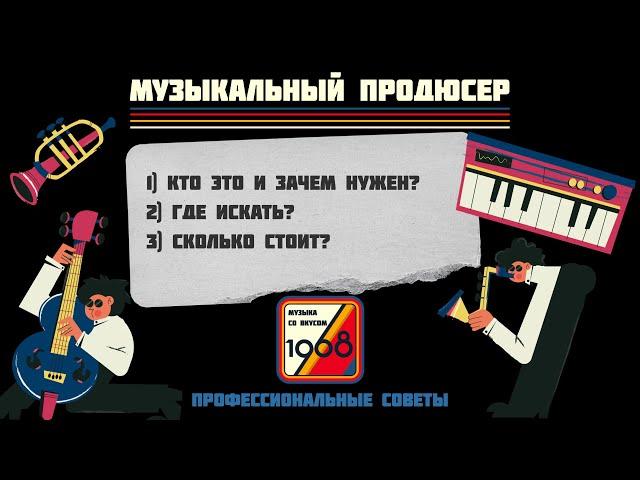 Музыкальный продюсер: как артисту найти своего хитмейкера, роль продюсера в музыке | Проф.советы