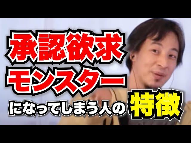 承認欲求に囚われずに生きるには？承認欲求モンスターになってしまう人の特徴は子供時代にあります【ひろゆきお悩み相談室】