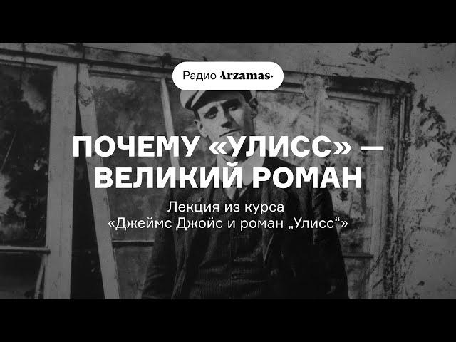 Почему «Улисс» — великий роман | Лекция из курса «Джеймс Джойс и роман „Улисс“». АУДИО