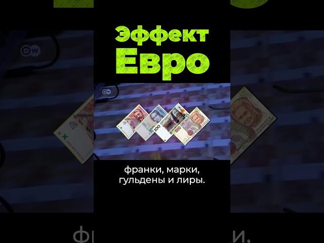 Эффект евро #евро #евросоюз