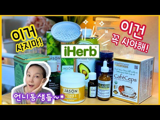 슬기로운 쇼핑 생활!! ---아이허브 망템! 꿀템!--- 면역력과 피부탄력에 좋은 제품 총집합~ 조근조근 언박싱같이 해요~