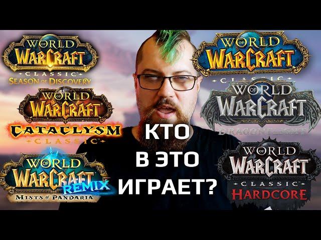 Кто-то там играет? Какой онлайн на разных версиях и серверах World of Warcraft