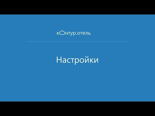 Настройки в сервисе Контур.Отель