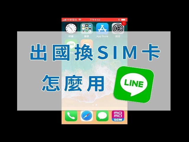 翔翼通訊 -【出國換SIM卡LINE會不見嗎？】